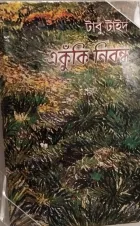 Book cover of একুঁকি নিবন্ধ