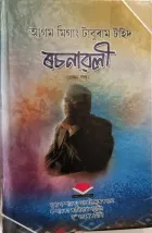Book cover of আগম মিগাং টাবুৰাম টাইদ ৰচনাৱলী (প্ৰথম খণ্ড)