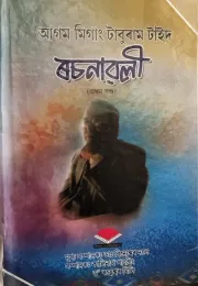 Book cover: আগম মিগাং টাবুৰাম টাইদ ৰচনাৱলী (প্ৰথম খণ্ড)